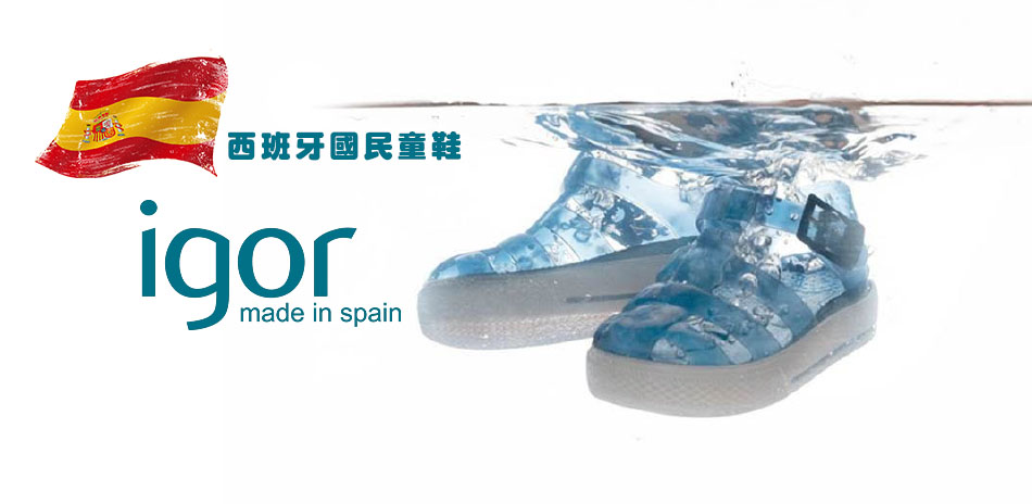 西班牙國民童鞋IGOR(果凍鞋)8折