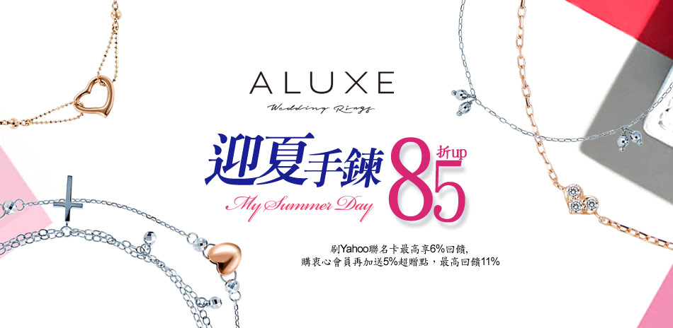 ALUXE 亞立詩 迎夏手鍊85折起