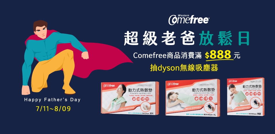 Comefree超級老爸全館7折起♥︎滿額抽戴森