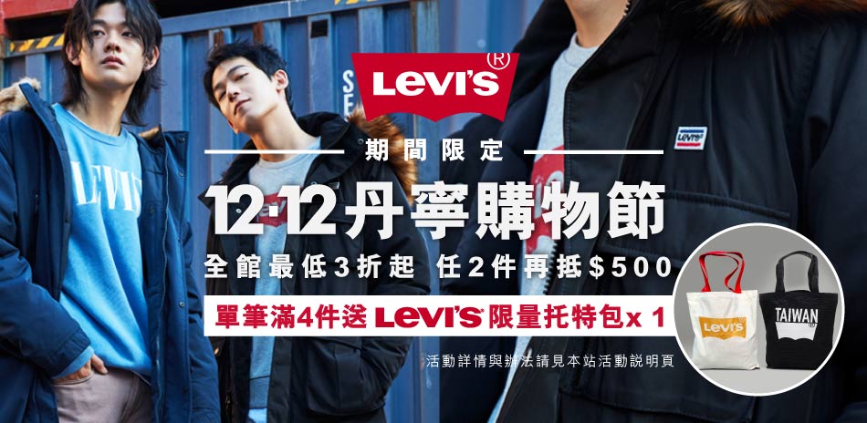 Levis 雙12全館3折起 滿2件折500