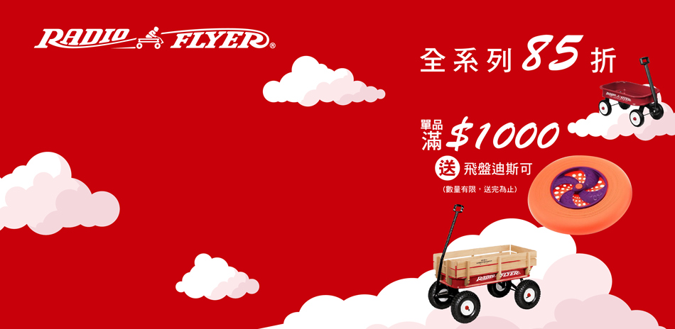 Radio Flyer全系列85折﹒滿額送贈品