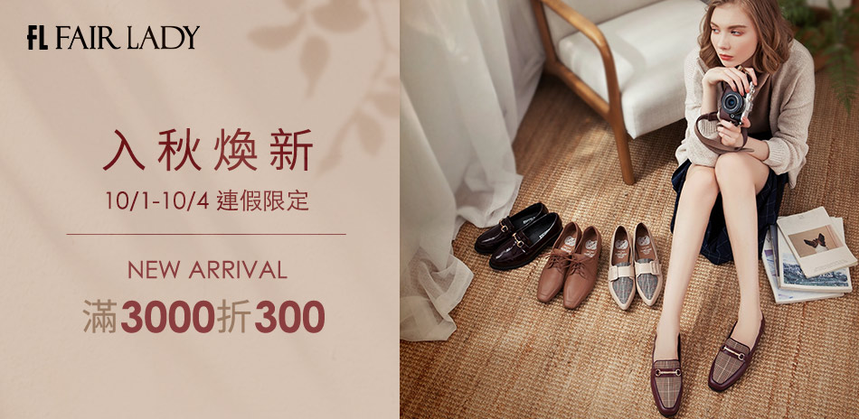 Fiar Lady 入秋煥新新品3000折300