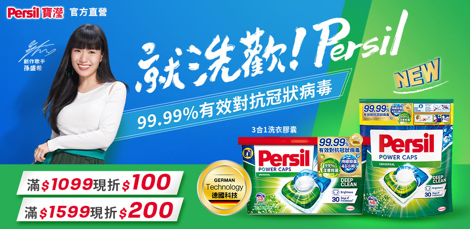 Persil滿1099折100