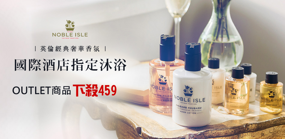 NOBLE ISLE英倫奢華沐浴膠暢貨459