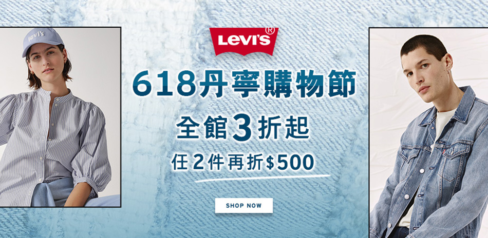 Levis歡慶618全館3折起 任兩件再折500