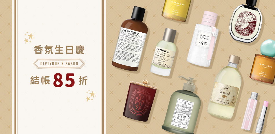 diptyxSabon香氛生日慶★結帳85折