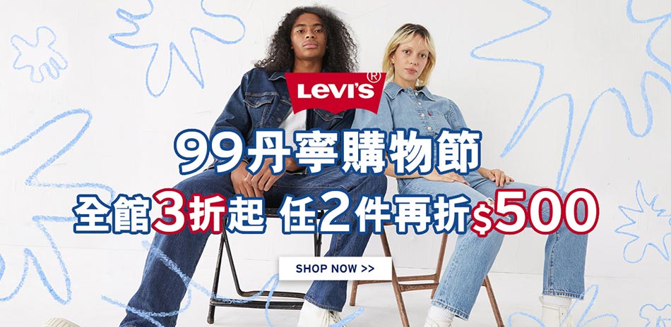 Levis 全館3折起 任2件再折$500	