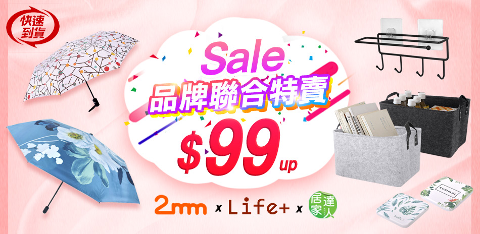 品牌聯合 夏日sale 99元起！