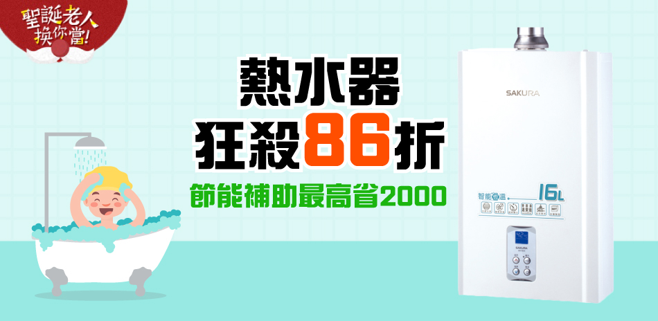 [年終86折]洗澡不怕忽冷忽熱 熱水器限搶86折