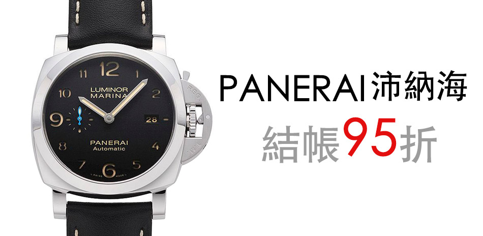 PANERAI 沛納海結帳95折