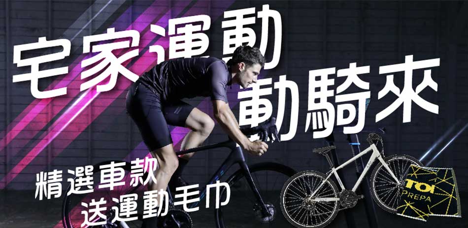 宅家運動 動騎來｜GIANT新品送好禮