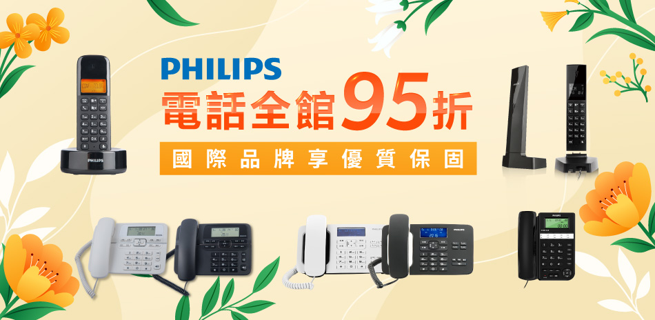 PHILIPS電話結帳享95折