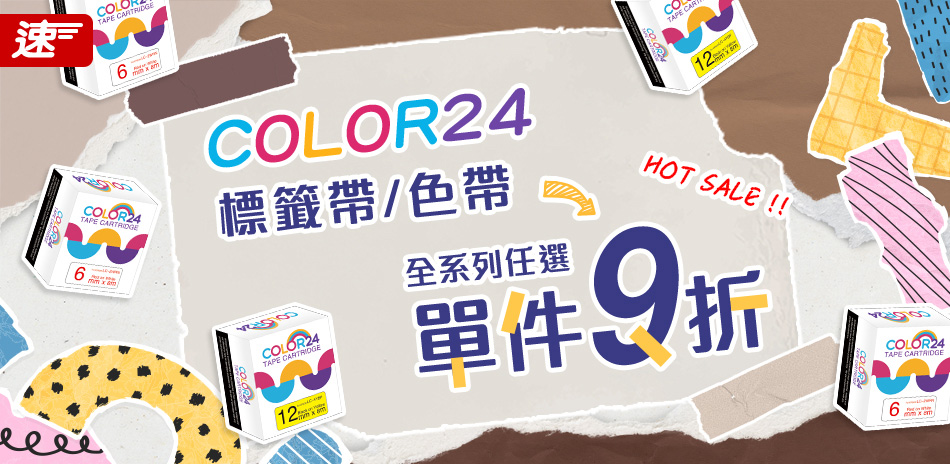 COLOR24 標籤帶/色帶 單件9折