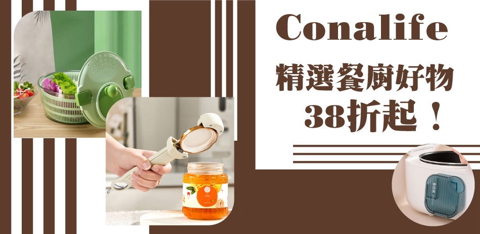 Conalife 精選餐廚好物38折起！