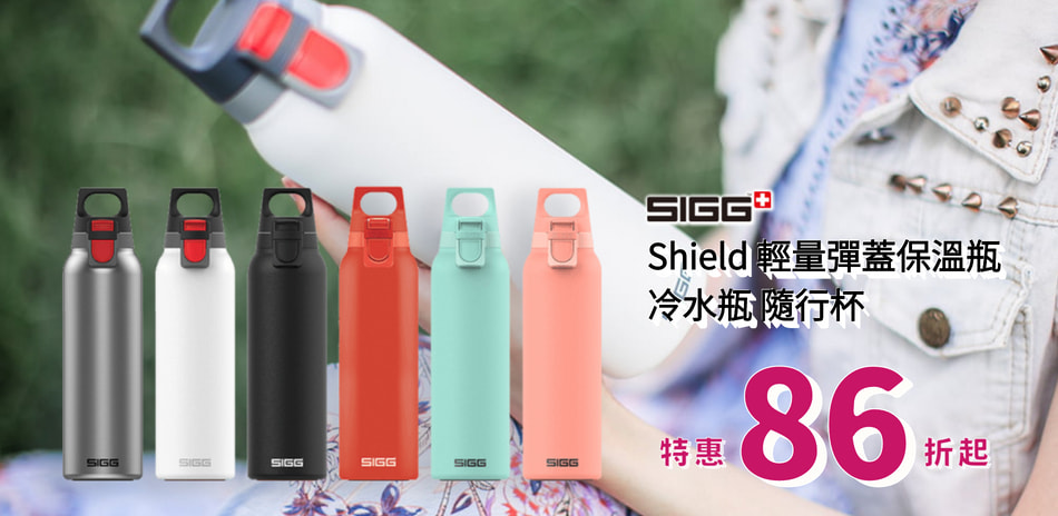 瑞士SIGG-Sheid輕量冷水瓶器優惠86折起