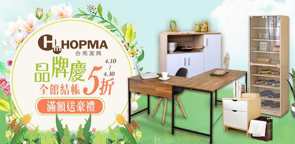 HOPMA合馬家具品牌慶 結帳65折