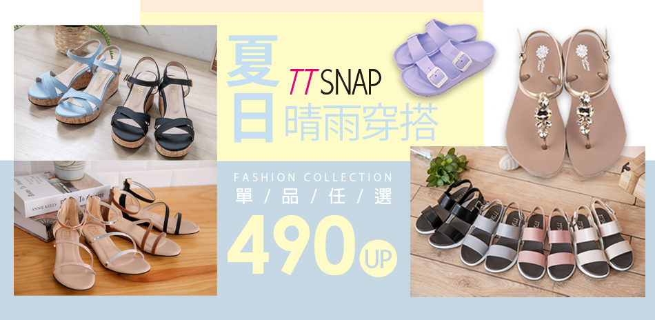 TTSNAP夏日晴雨時尚全面490起