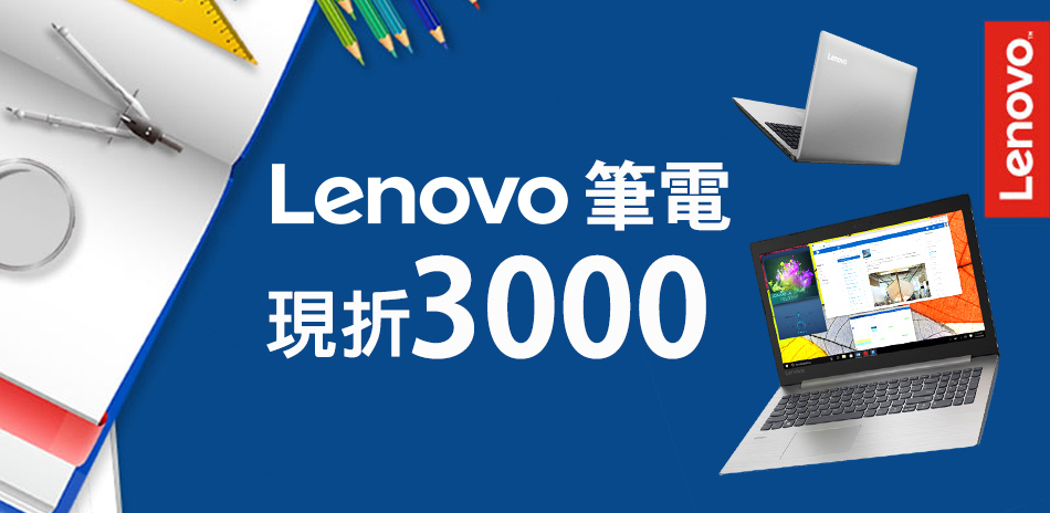 Lenovo NB筆電↘3000