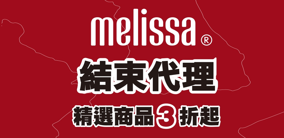 Melissa 結束代理出清,加碼滿額再88折