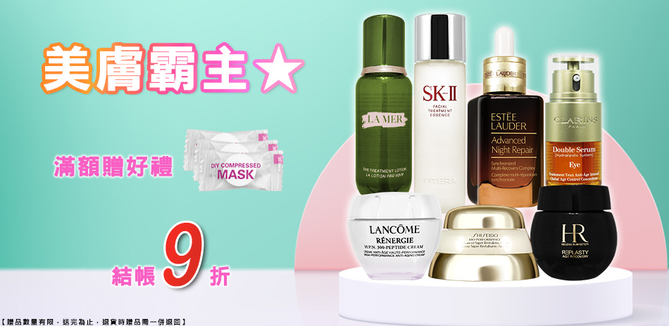 美膚霸主★SK-II,資生堂,海洋拉娜▼結帳9折