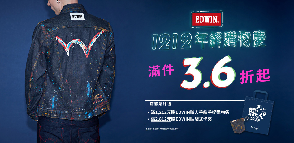 【EDWIN】1212年終購物慶，全館3.6折起