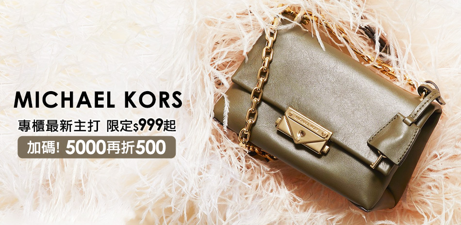 MK 專櫃新品 || 缺貨王指定款 限定999起