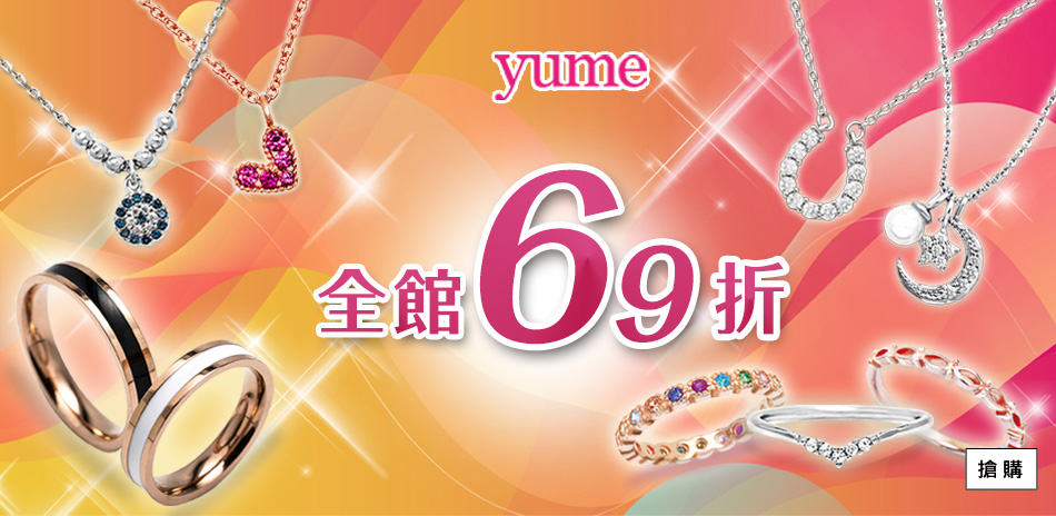 YUME 年中慶全面69折 兩件6折