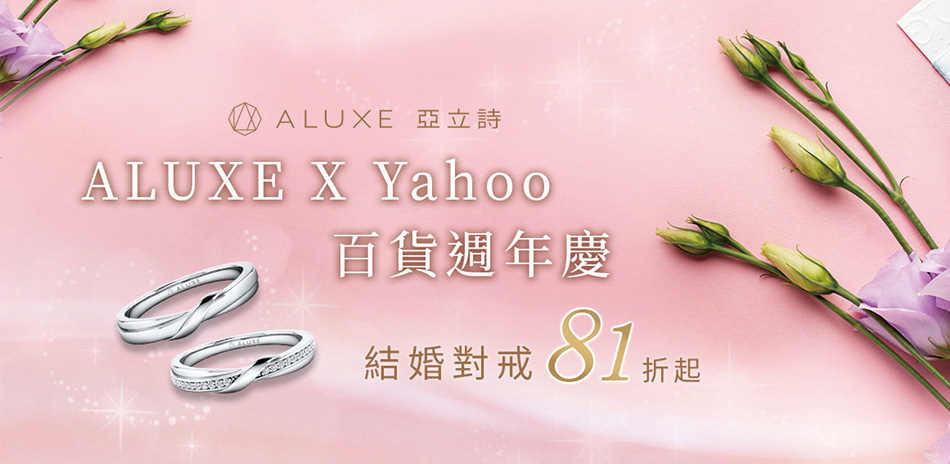 ALUXE x Yahoo百貨慶 結婚對戒81折