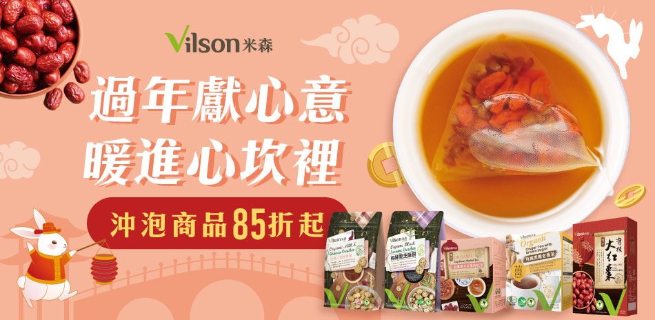 米森Vilson 輕鬆吃 指定品85折起！