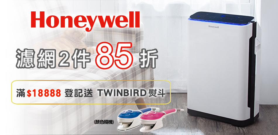 ★Honeywell 清淨機濾網，任2件85折