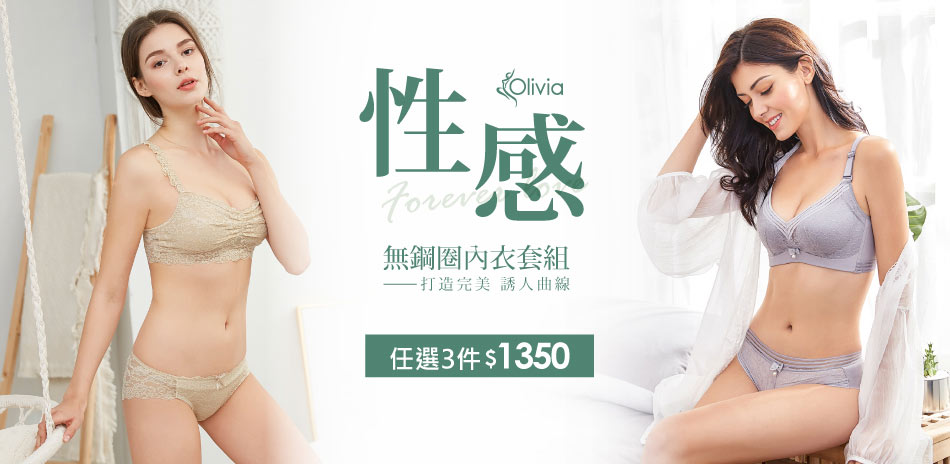 Olivia 無鋼圈內衣套組 任選3件 1350