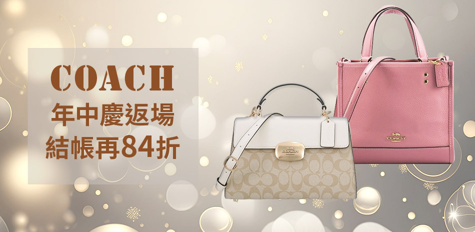 Coach 年中慶返場熱賣 結帳再84折