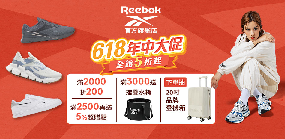 Reebok 618年中大促 全館5折起