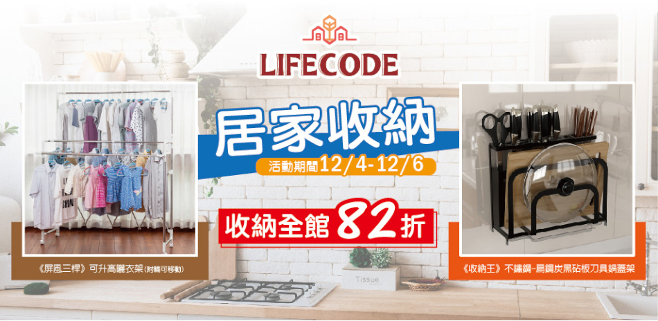 LIFECODE 居家收納指定商品82折起↘