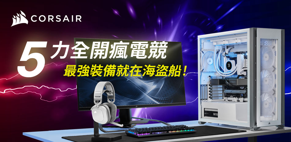 Corsair 海盜船 5力全開瘋電競