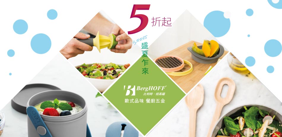 BergHOFF焙高福 盛夏乍來 餐廚用品5折起