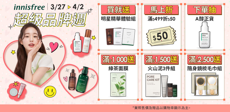 innisfree超品週滿499折50元(累折)