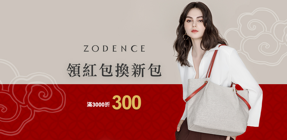 ZODENCE領紅包換新包 滿3000折300元