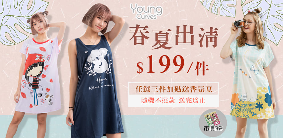 Young Curves睡衣熱銷爆款$199/件