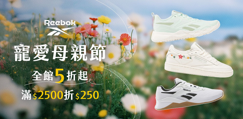 Reebok 寵愛母親節 全館5折起