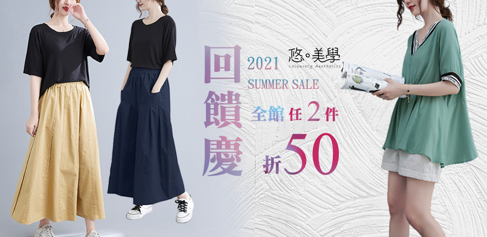 悠美學-夏日舒適穿搭  限搶2件折50元