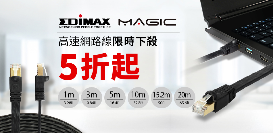 EDIMAX / MAGIC高速網路線5折起