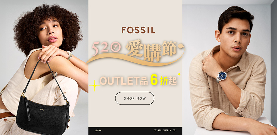 FOSSIL 愛購節OUTLET品6折起