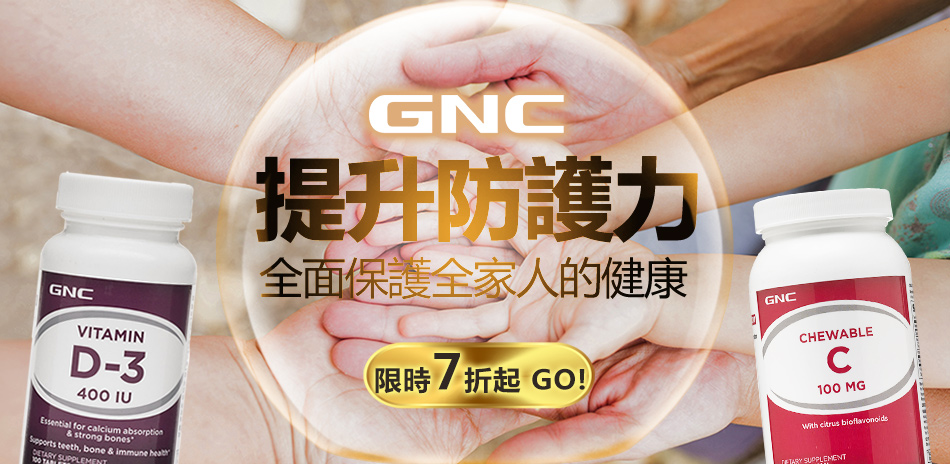【GNC】防護力升級↑限時7折起(售價已折)