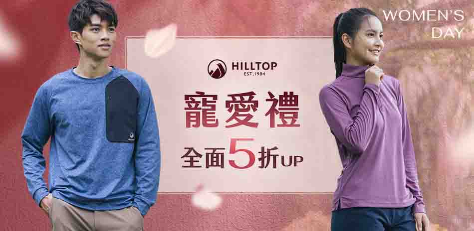 Hilltop山頂鳥 寵愛禮全館5折起