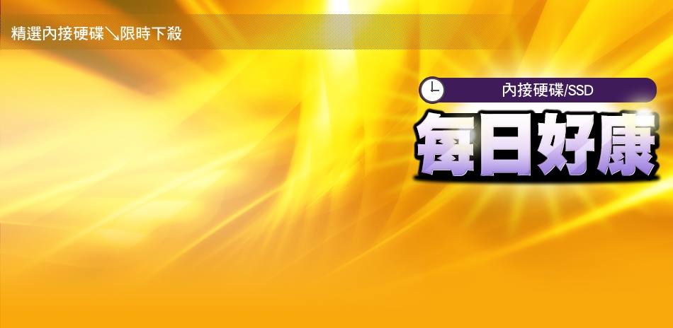 精選內接硬碟↘限時下殺