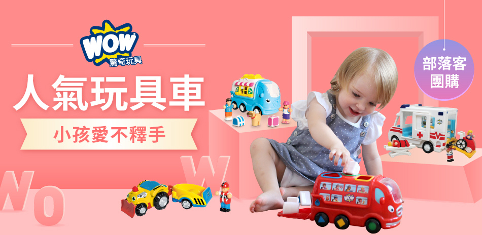 網購人氣玩具車 WOW TOYS 大集合