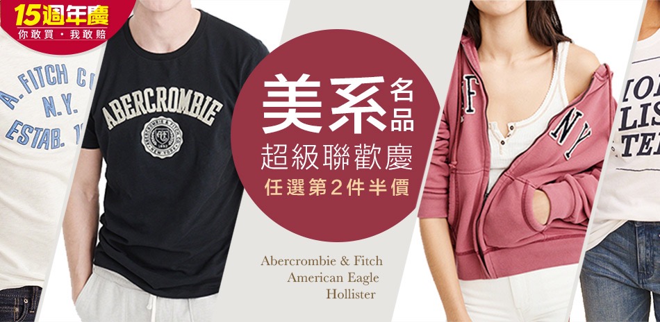 A&F/GAP潮牌5折起，兩件再75折