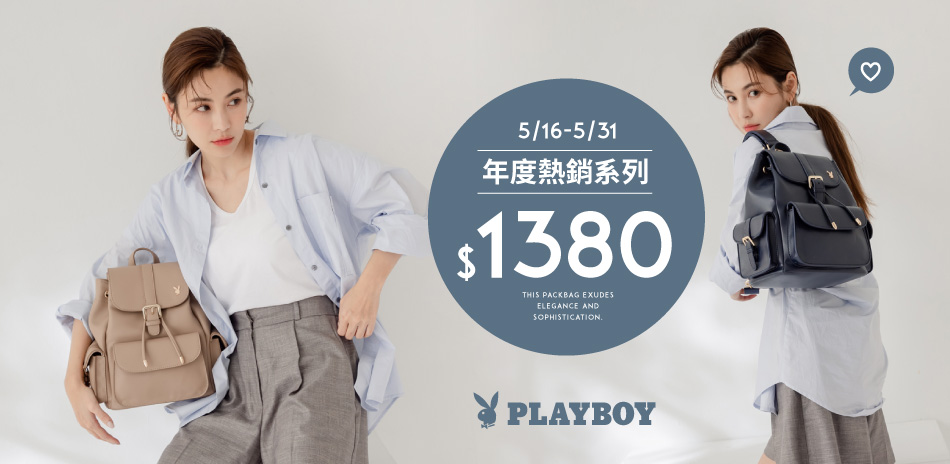 PLAYBOY 指定系列1380起