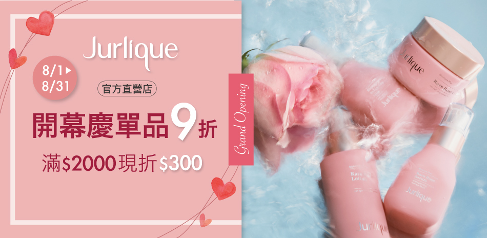 Jurlique茱莉蔻★盛大開幕，全館單品9折